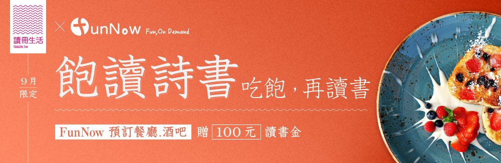 //cdn.funnow.com.tw/images/oblog/TPE_TAAZE_合作行銷Q3'19_飽讀詩書_RGB_EDMBanner_cba5ec.jpg