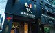 指舞春秋安和館